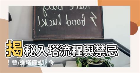 入塔禁忌|【晉塔吉日】【晉塔吉日攻略】塔位選吉日、祭拜注意事項一次看。